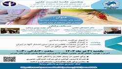 پنجمین نشست علمی بیماری های نوپدید و بازپدید 